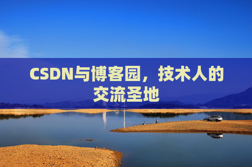 CSDN与博客园,技术人的交流圣地
